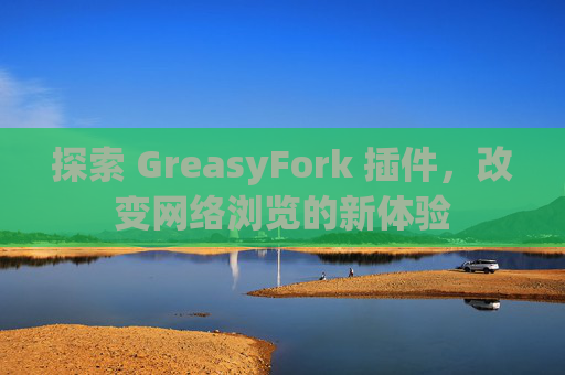 探索 GreasyFork 插件，改变网络浏览的新体验