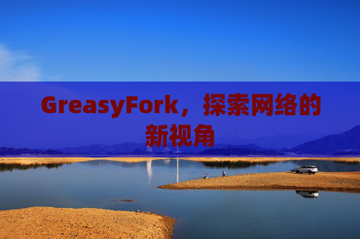 GreasyFork，探索网络的新视角
