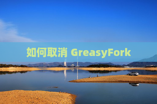 如何取消 GreasyFork
